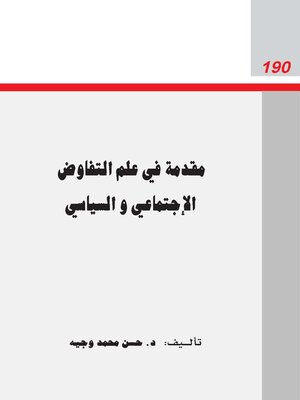 cover image of مقدمة في علم التفاوض الاجتماعي و السياسي